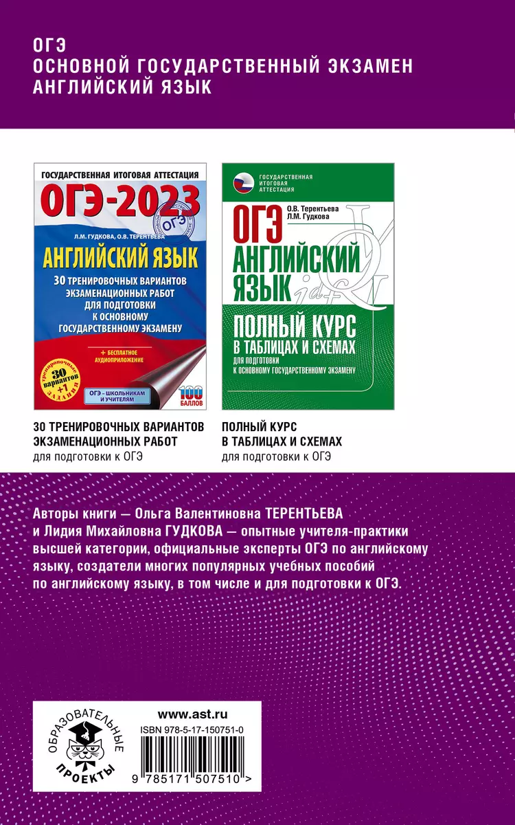 ОГЭ. Английский язык. Комплексная подготовка к основному государственному  экзамену: теория и практика (Лидия Гудкова, Ольга Терентьева) - купить  книгу с доставкой в интернет-магазине «Читай-город». ISBN: 978-5-17-150751-0