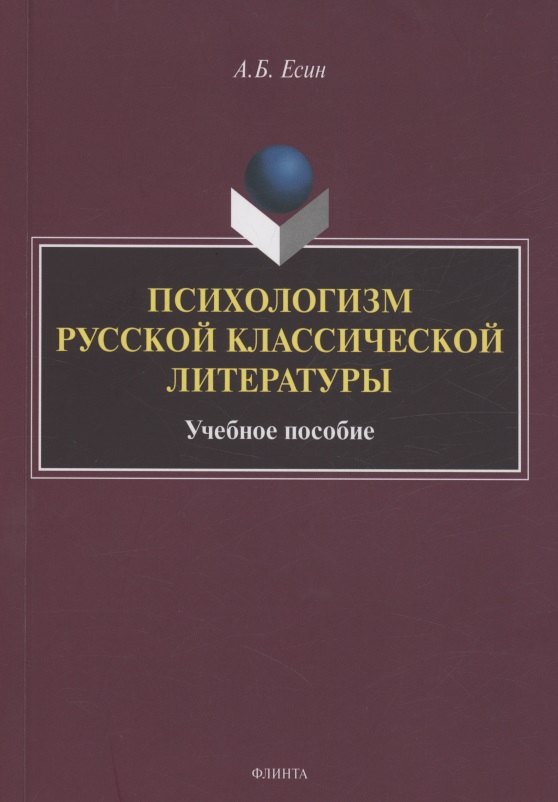 

Психологизм русской классической литературы