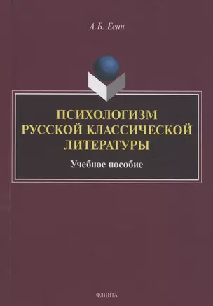 Психологизм русской классической литературы — 3054223 — 1