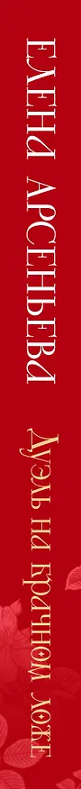 Книга Дуэль на брачном ложе (Елена Арсеньева) — 3