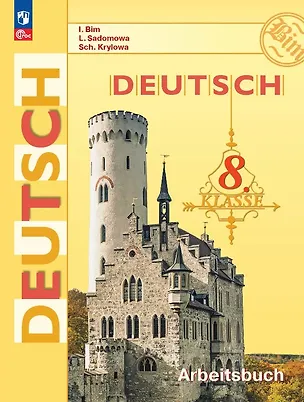 Книга Немецкий язык. 8 класс. Рабочая тетрадь. ФГОС 2021 (Людмила Садомова, Жанета Крылова, Инесса Бим)