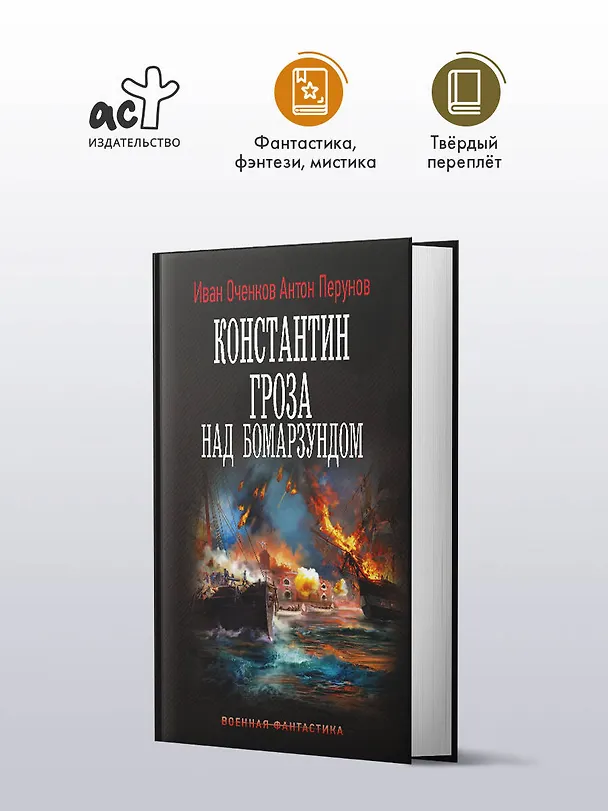 Книга Константин. Гроза над Бомарзундом (Иван Оченков, Антон Перунов) — 5