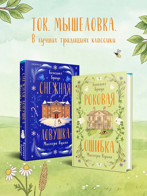 Книга Роковая ошибка мистера Куина (#2) (Бенедикт Браун) — 12