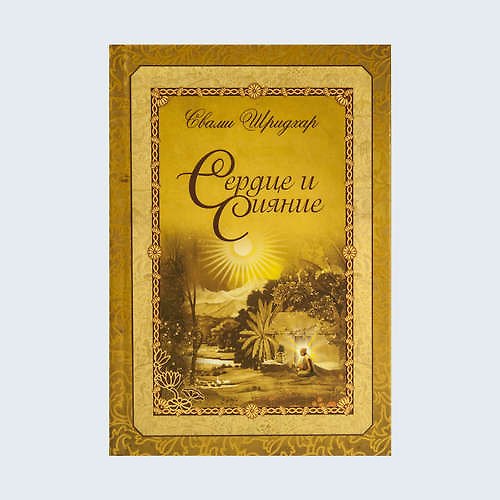 Книга Сердце и сияние (Шрила Шридхар Махарадж) — 1