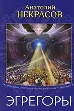 Книга Эгрегоры (Анатолий Некрасов)