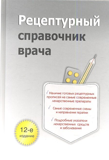 

Рецептурный справочник врача. 12-е изд.