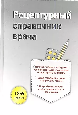 Рецептурный справочник врача. 12-е изд. — 2349118 — 1