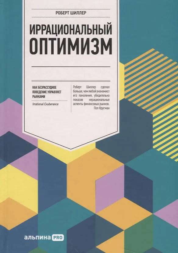 Книга Иррациональный оптимизм: Как безрассудное поведение управляет рынками (Роберт Шиллер) — 4