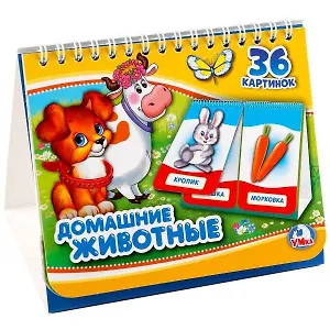 Домашние животные. (книга на пружине, перекидные странички. вырубка на 2 блока).
