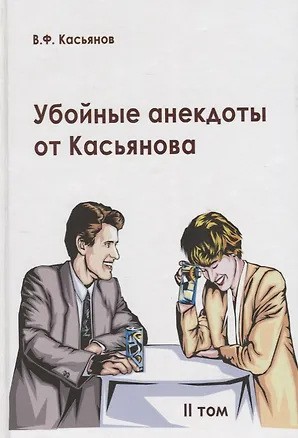 Книга Убойные анекдоты от Касьянова для взрослого читателя. II том (Виталий Касьянов)
