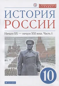 История России. 10 класс. Начало XX-начало XXI века. Углубленный уровень. Учебник в двух частях. Часть 1