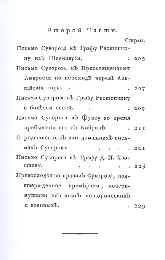 Книга Жизнь Суворова, им самим описанная, или собрание писем и сочинений его. Часть 2 () — 4