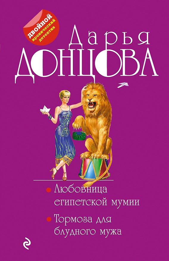 Книга Любовница египетской мумии. Тормоза для блудного мужа (Дарья Донцова) — 1