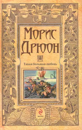 Такая большая любовь : рассказы — 2254198 — 1