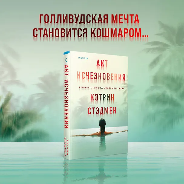 Книга Акт исчезновения (Кэтрин Стэдмен) — 5