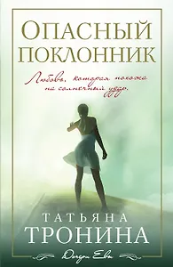Опасный поклонник : роман
