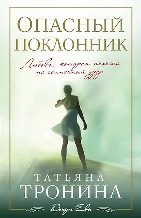 Книга Опасный поклонник : роман (Татьяна Тронина)