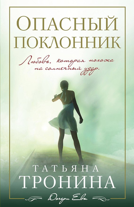 Книга Опасный поклонник : роман (Татьяна Тронина) — 1