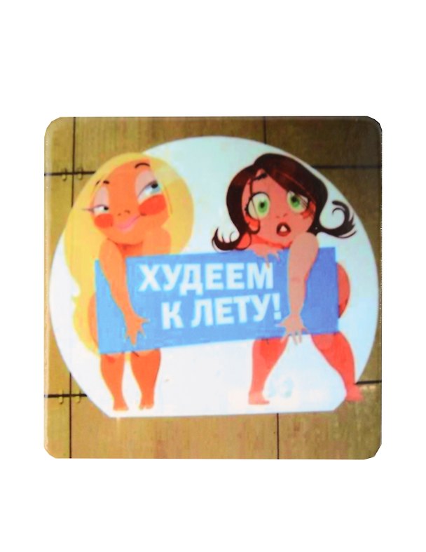 Сувенир МАГНИТИК Магнит 6,5*6,5см "Приколы": "Худеем к лету..." 2361629 — 1