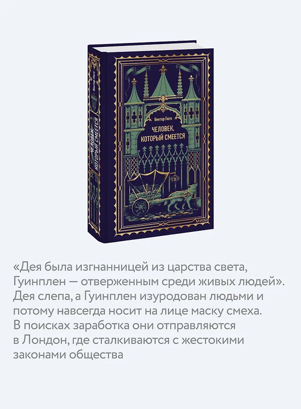 Книга Человек, который смеется. Вечные истории (Виктор Мари Гюго) — 8