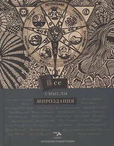 Все смыслы мироздания