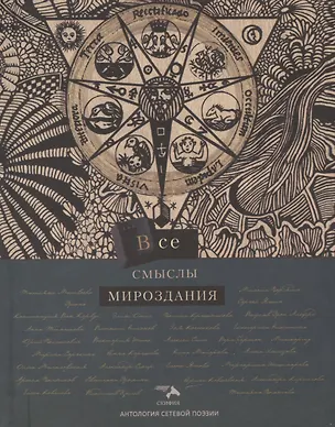 Книга Все смыслы мироздания ()