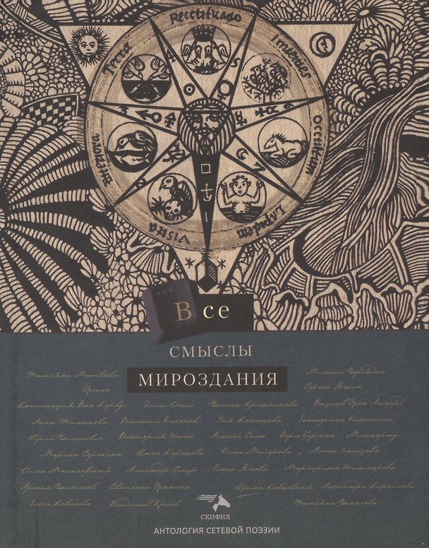 Книга Все смыслы мироздания () — 1