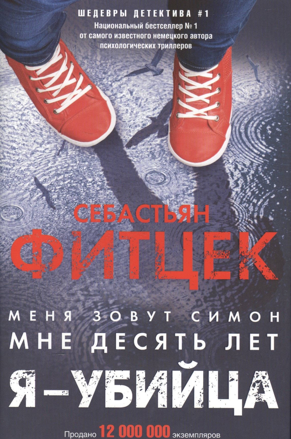 

Я - убийца