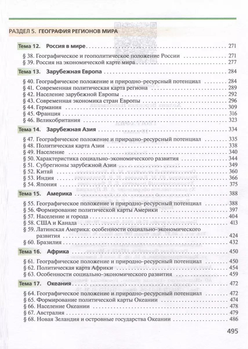 География. 10 класс. Учебник. Углублённый уровень (Вероника Холина) -  купить книгу с доставкой в интернет-магазине «Читай-город». ISBN:  978-5-09-104507-9