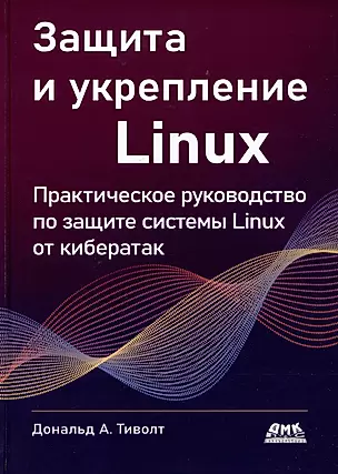 Защита и укрепление LINUX. Практическое руководство по защите системы Linux от кибератак — 2988349 — 1