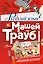 Русский язык с Машей Трауб — 2818366 — 1