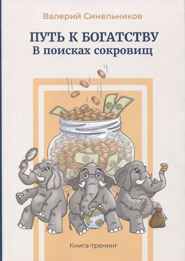 Книга Путь к богатству. В поисках сокровищ (Валерий Синельников) — 1