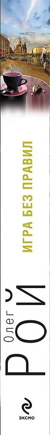 Книга Игра без правил: роман (Олег Рой) — 3