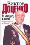 

Не благодаря, а вопреки
