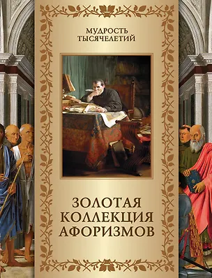Книга Золотая коллекция афоризмов ()