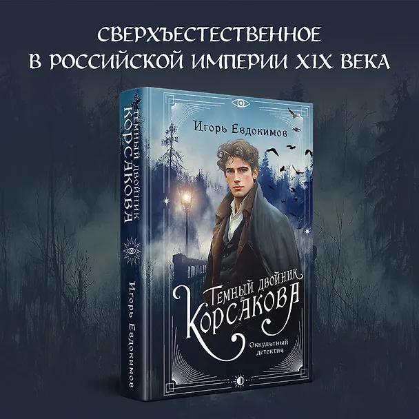 Книга Комплект из 2-х книг. Тайный архив Корсакова. Оккультный детектив + Темный двойник Корсакова. Оккультный детектив (Игорь Евдокимов) — 6