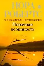 Книга Порочная невинность : роман (Нора Робертс)