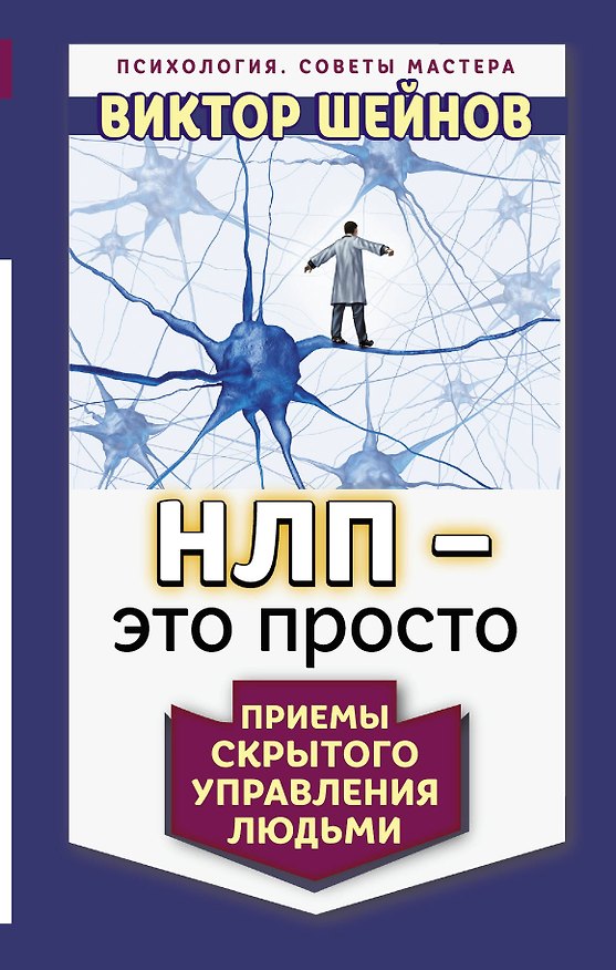 Книга НЛП - это просто. Приемы скрытого управления людьми (Виктор Шейнов) — 1