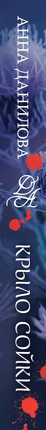 Книга Крыло сойки (Анна Данилова) — 4