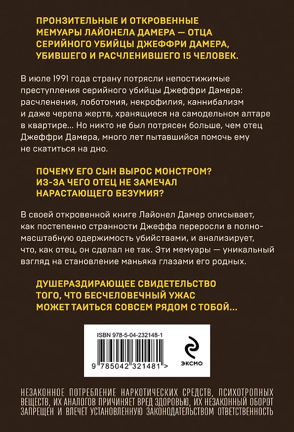 Книга Мой сын — серийный убийца. История отца Джеффри Дамера (Лайонел Дамер) — 2
