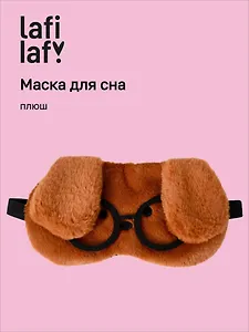 Маска для сна Собачка коричневая в очках (плюш) (пакет) (12-37395-202508-XP12) (Lafilaf)