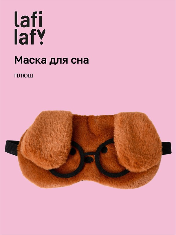 Маска для сна «Собачка коричневая в очках», плюш, Lafilaf 3124791 — 1