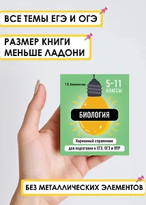 Биология. 5-11 классы. Карманный справочник для подготовки к ЕГЭ, ОГЭ и ВПР