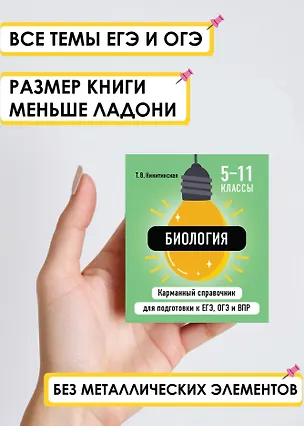 Книга Биология. 5-11 классы. Карманный справочник для подготовки к ЕГЭ, ОГЭ и ВПР (Татьяна Никитинская)