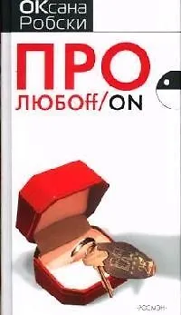Книга Про любоff/on (Оксана Робски)
