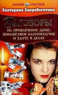 Книга Заговоры на привлечение денег, финансовое благополучие и удачу в делах / (мягк) (Магия счастья). Скоробогатова Е. (Оникс) ()