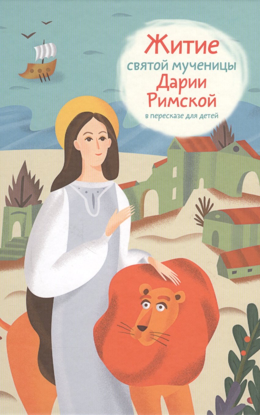 

Житие святой мученицы Дарии Римской в пересказе для детей (Ткаченко)