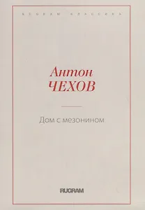 Дом с мезонином