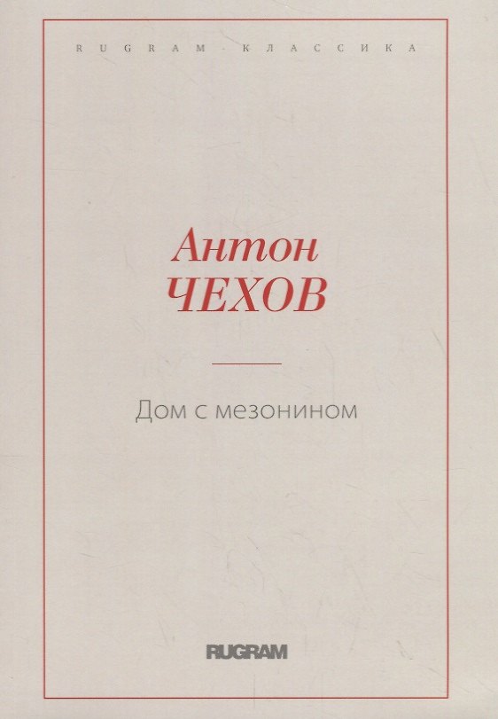 Книга Дом с мезонином (Антон Чехов) — 1