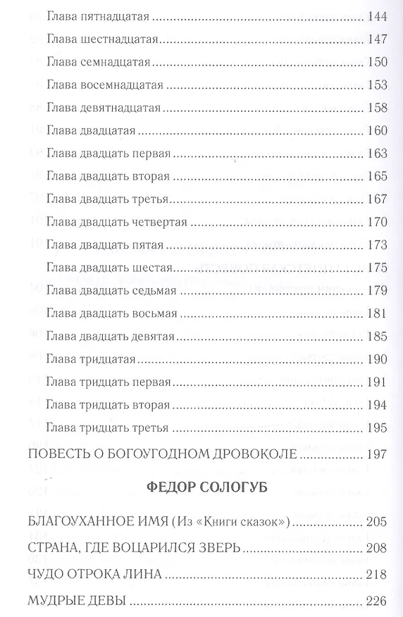 Книга Вдохновенные притчи. Поучительная проза русских классиков (Светлана Лыжина) — 4